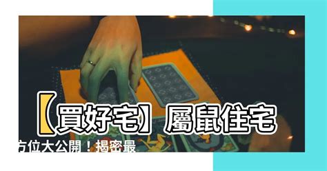 屬鼠買房方位|屬鼠的人住什麼樣的房子、樓層、方位最吉利？準的離。